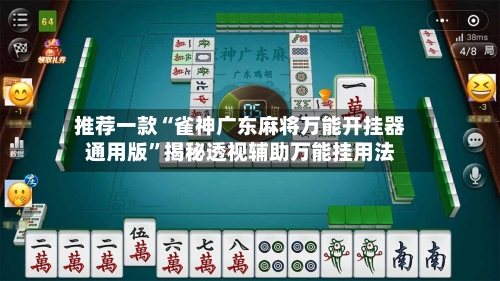 推荐一款“雀神广东麻将万能开挂器通用版”揭秘透视辅助万能挂用法-第2张图片