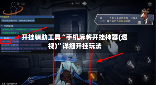 开挂辅助工具“手机麻将开挂神器(透视)”详细开挂玩法-第2张图片
