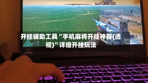 开挂辅助工具“手机麻将开挂神器(透视)”详细开挂玩法-第3张图片
