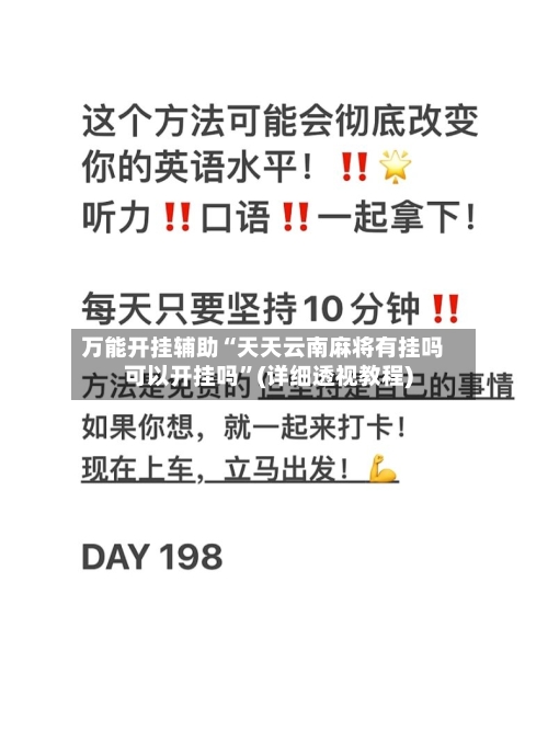 万能开挂辅助“天天云南麻将有挂吗可以开挂吗”(详细透视教程)-第1张图片