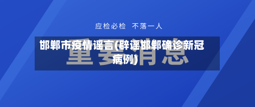 邯郸市疫情谣言(辟谣邯郸确诊新冠病例)-第1张图片