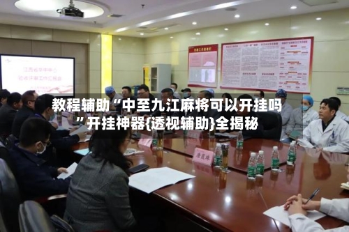 教程辅助“中至九江麻将可以开挂吗	”开挂神器{透视辅助}全揭秘-第1张图片
