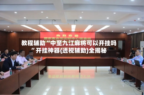 教程辅助“中至九江麻将可以开挂吗”开挂神器{透视辅助}全揭秘-第3张图片