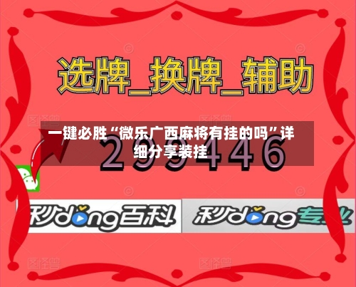 一键必胜“微乐广西麻将有挂的吗”详细分享装挂-第2张图片