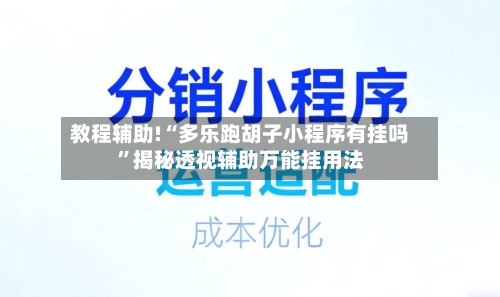 教程辅助!“多乐跑胡子小程序有挂吗”揭秘透视辅助万能挂用法-第2张图片