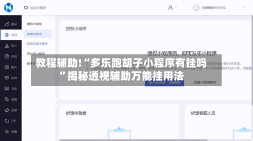 教程辅助!“多乐跑胡子小程序有挂吗	”揭秘透视辅助万能挂用法-第1张图片
