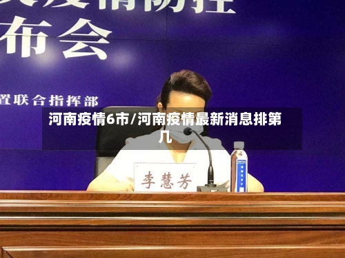 河南疫情6市/河南疫情最新消息排第几-第3张图片