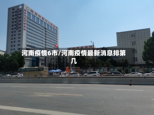 河南疫情6市/河南疫情最新消息排第几-第1张图片