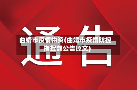 曲靖市疫情物资(曲靖市疫情防控指挥部公告原文)-第1张图片