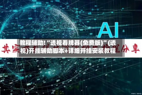 教程辅助!“透视看牌器(免费版)”(透视)开挂辅助脚本+详细开挂安装教程-第2张图片
