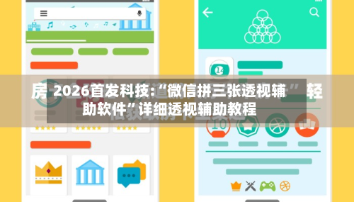 2026首发科技:“微信拼三张透视辅助软件	”详细透视辅助教程-第1张图片