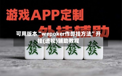可用版本“wepoker作弊挂方法	”开挂(透视)辅助教程-第2张图片