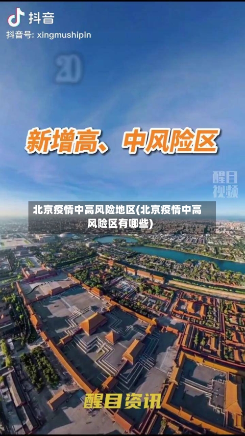北京疫情中高风险地区(北京疫情中高风险区有哪些)-第1张图片