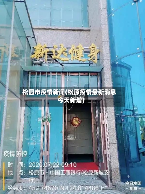 松园市疫情新闻(松原疫情最新消息今天新增)-第3张图片