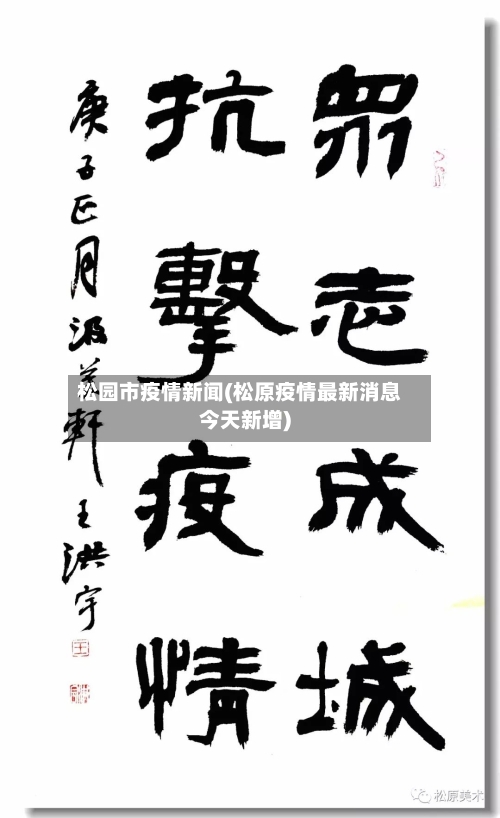 松园市疫情新闻(松原疫情最新消息今天新增)-第2张图片