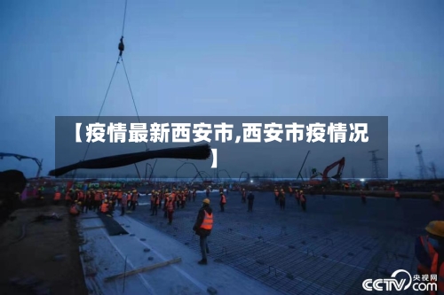 【疫情最新西安市,西安市疫情况】-第1张图片