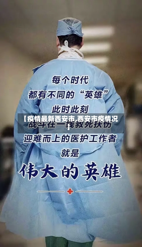 【疫情最新西安市,西安市疫情况】-第2张图片