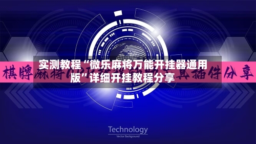实测教程“微乐麻将万能开挂器通用版	”详细开挂教程分享-第2张图片