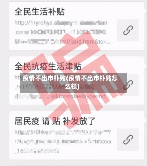 疫情不出市补贴(疫情不出市补贴怎么领)-第1张图片