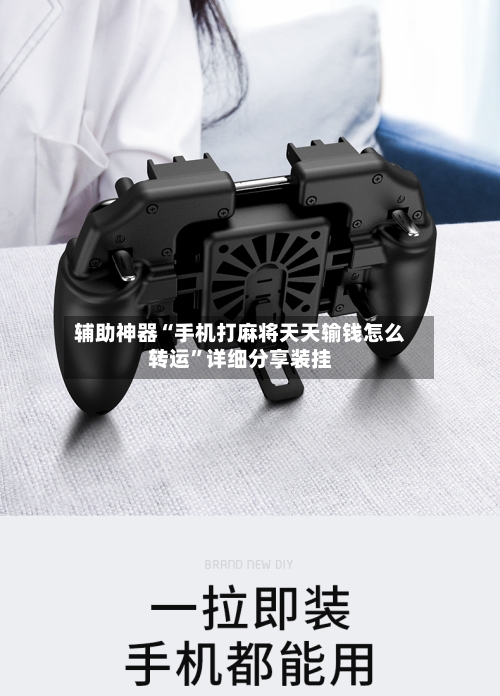 辅助神器“手机打麻将天天输钱怎么转运	”详细分享装挂-第2张图片