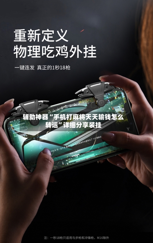 辅助神器“手机打麻将天天输钱怎么转运”详细分享装挂-第1张图片