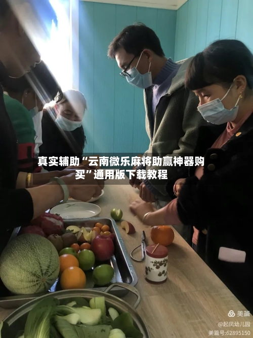 真实辅助“云南微乐麻将助赢神器购买	”通用版下载教程-第1张图片