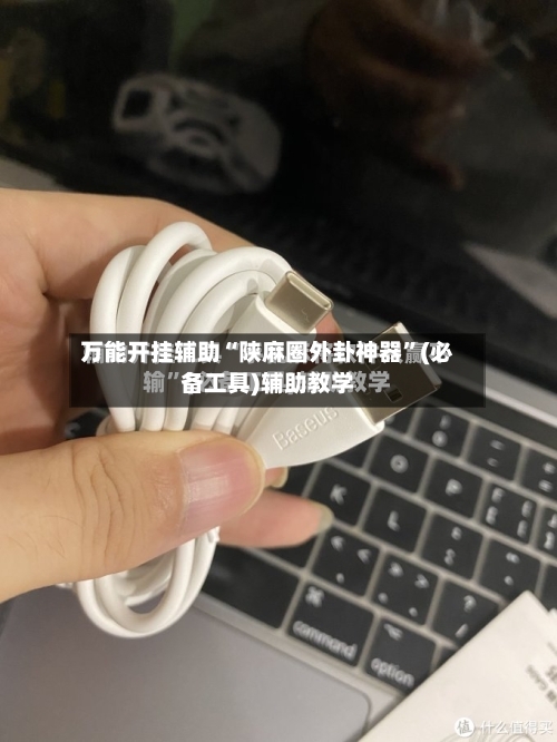 万能开挂辅助“陕麻圈外卦神器”(必备工具)辅助教学-第1张图片