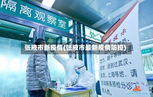 张掖市新疫情(张掖市最新疫情防控)-第1张图片