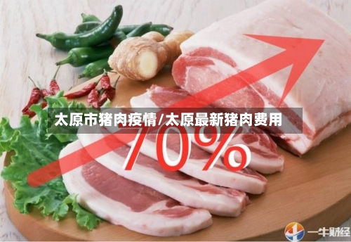 太原市猪肉疫情/太原最新猪肉费用-第1张图片