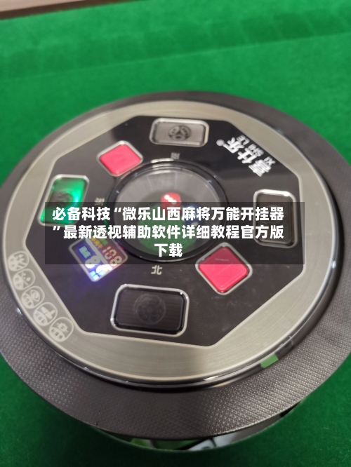 必备科技“微乐山西麻将万能开挂器”最新透视辅助软件详细教程官方版下载-第1张图片