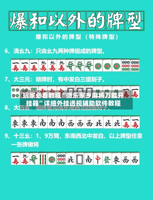 玩家必看教程“微乐家乡麻将万能开挂器”详细外挂透视辅助软件教程-第1张图片