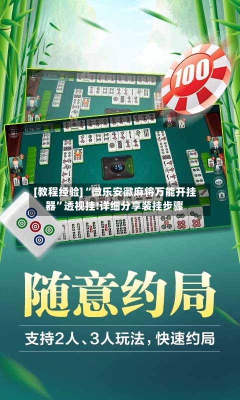 [教程经验]“微乐安徽麻将万能开挂器”透视挂!详细分享装挂步骤-第3张图片