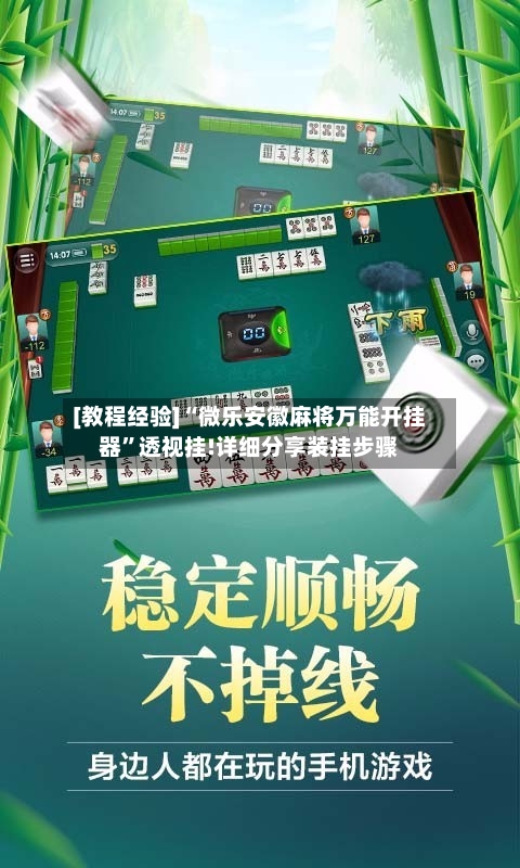 [教程经验]“微乐安徽麻将万能开挂器”透视挂!详细分享装挂步骤-第1张图片