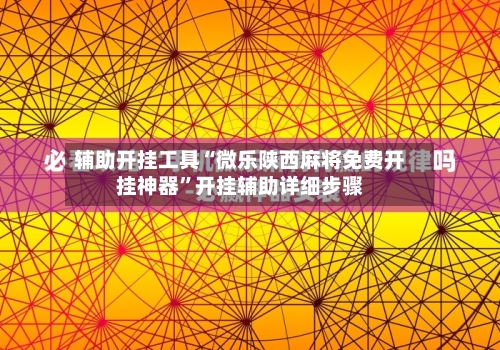 辅助开挂工具“微乐陕西麻将免费开挂神器”开挂辅助详细步骤-第1张图片