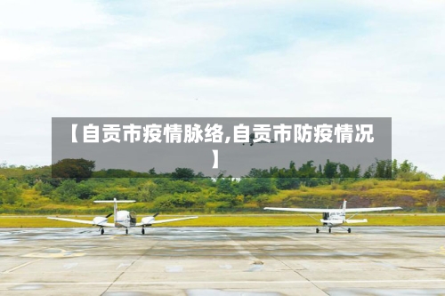 【自贡市疫情脉络,自贡市防疫情况】-第1张图片