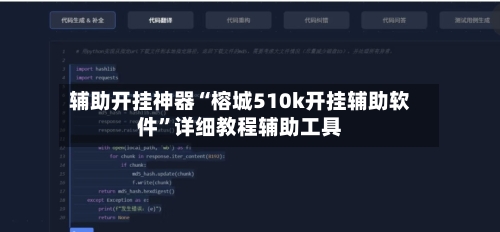 辅助开挂神器“榕城510k开挂辅助软件	”详细教程辅助工具-第1张图片