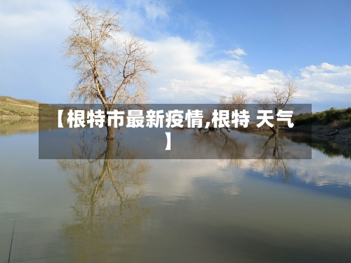 【根特市最新疫情,根特 天气】-第1张图片