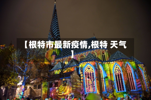 【根特市最新疫情,根特 天气】-第2张图片