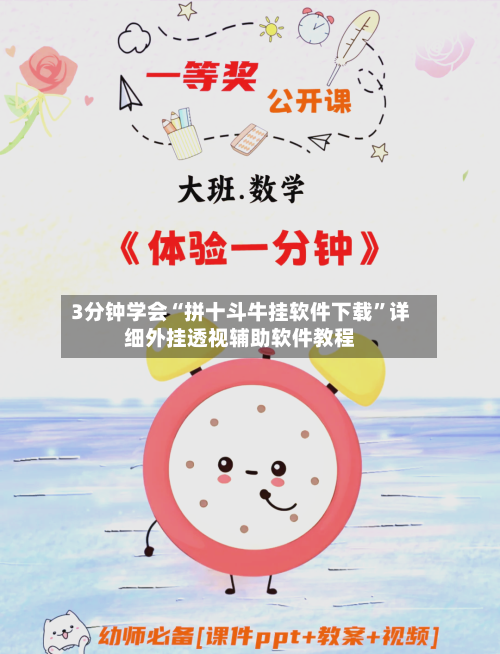 3分钟学会“拼十斗牛挂软件下载”详细外挂透视辅助软件教程-第1张图片