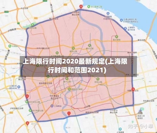 上海限行时间2020最新规定(上海限行时间和范围2021)-第2张图片