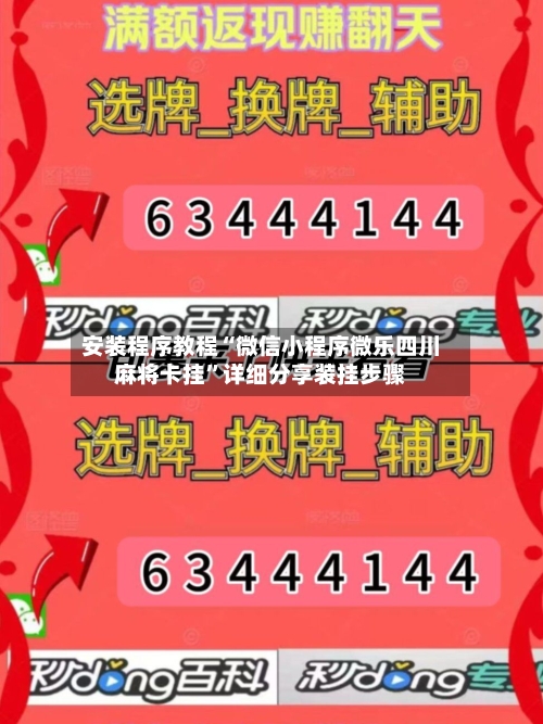 安装程序教程“微信小程序微乐四川麻将卡挂”详细分享装挂步骤-第1张图片