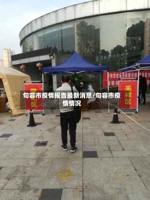句容市疫情报告最新消息/句容市疫情情况-第1张图片