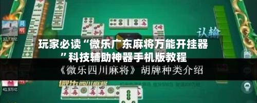 玩家必读“微乐广东麻将万能开挂器”科技辅助神器手机版教程-第1张图片
