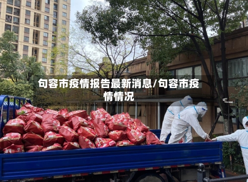 句容市疫情报告最新消息/句容市疫情情况-第2张图片