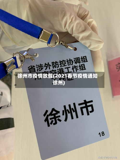 徐州市疫情放假(2021春节疫情通知徐州)-第1张图片