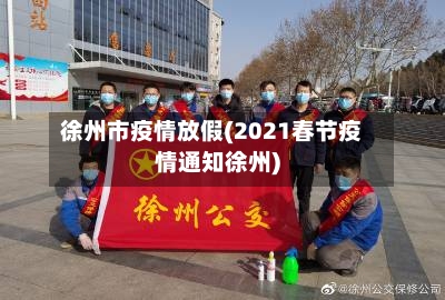 徐州市疫情放假(2021春节疫情通知徐州)-第2张图片