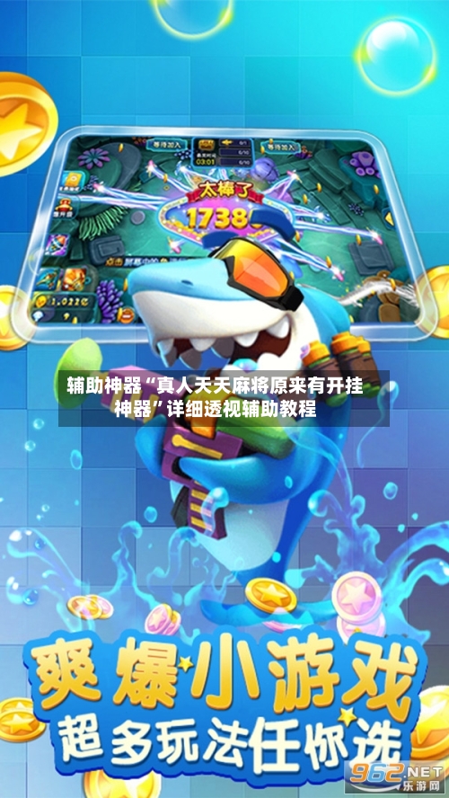 辅助神器“真人天天麻将原来有开挂神器”详细透视辅助教程-第1张图片