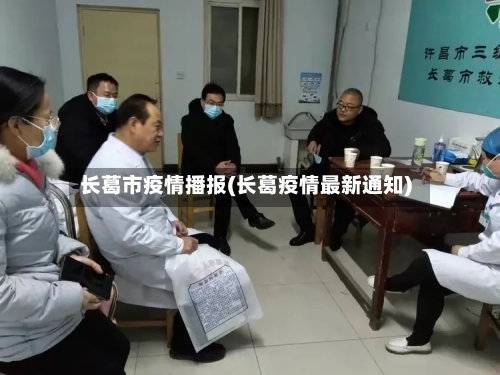 长葛市疫情播报(长葛疫情最新通知)-第3张图片