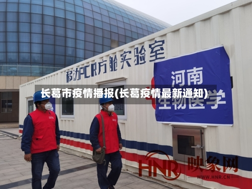 长葛市疫情播报(长葛疫情最新通知)-第1张图片