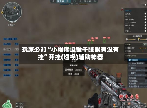 玩家必知“小程序边锋干瞪眼有没有挂”开挂(透视)辅助神器-第1张图片